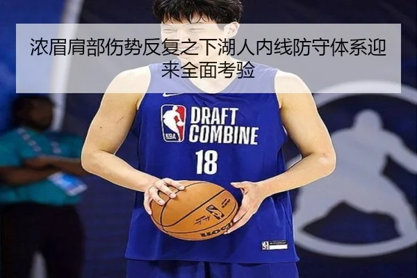 浓眉肩部伤势反复之下湖人内线防守体系迎来全面考验
