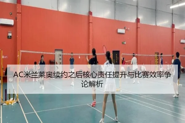 AC米兰莱奥续约之后核心责任提升与比赛效率争论解析