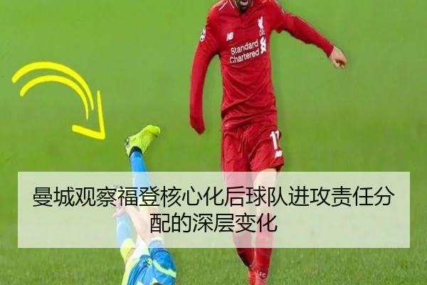 曼城观察福登核心化后球队进攻责任分配的深层变化