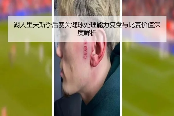 湖人里夫斯季后赛关键球处理能力复盘与比赛价值深度解析