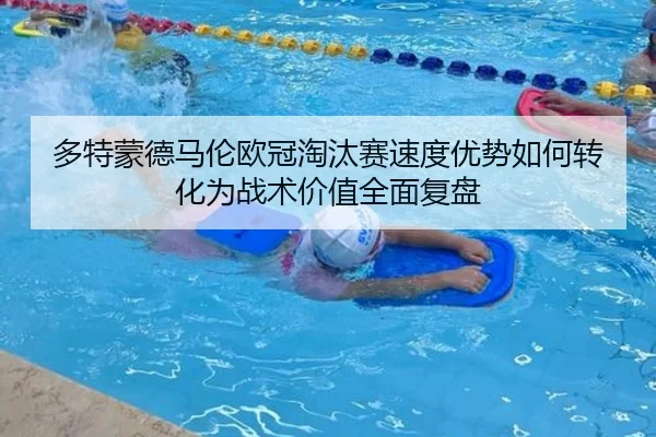 多特蒙德马伦欧冠淘汰赛速度优势如何转化为战术价值全面复盘