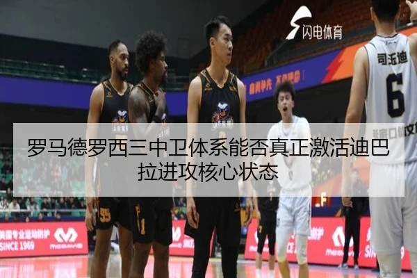 罗马德罗西三中卫体系能否真正激活迪巴拉进攻核心状态