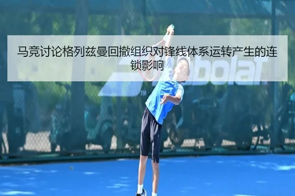 马竞讨论格列兹曼回撤组织对锋线体系运转产生的连锁影响