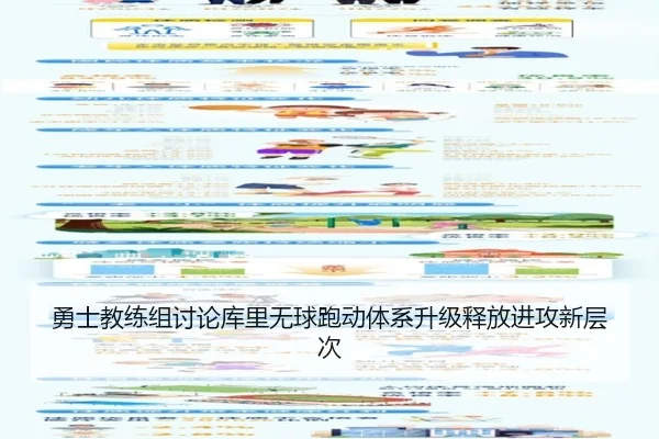 勇士教练组讨论库里无球跑动体系升级释放进攻新层次