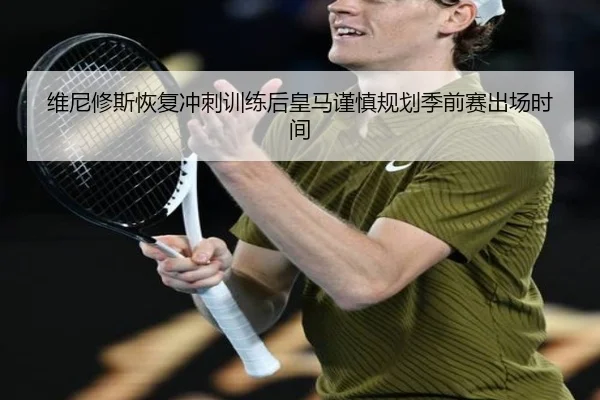 维尼修斯恢复冲刺训练后皇马谨慎规划季前赛出场时间
