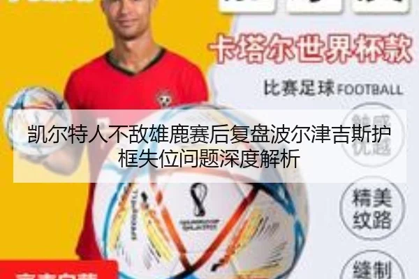 凯尔特人不敌雄鹿赛后复盘波尔津吉斯护框失位问题深度解析